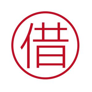 借 ブラザーネーム6 印影サイズ直径約6mm 朱肉不要 仕事用 簿記用 はんこ