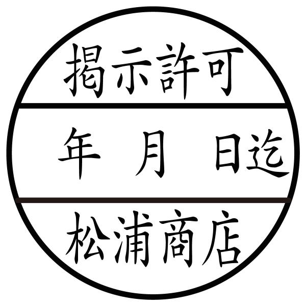 掲示許可スタンプ　印影サイズ2.3cmx2.3cm　シャチハタ式