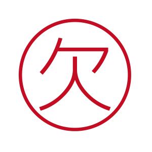 欠 ブラザーネーム6 印影サイズ直径約6mm 朱肉不要 仕事用 簿記用 はんこ
