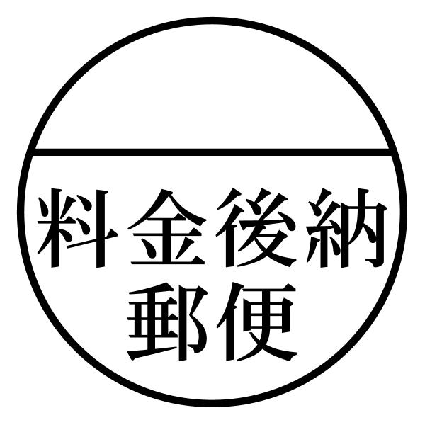 料金後納郵便ブラザースタンプ明朝体（印影サイズ　23mmx23mm）