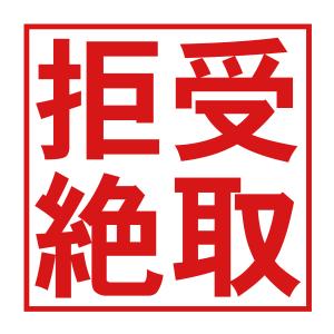 受取拒絶スタンプ3030（印影サイズ　約27mmx約27mm）ブラザースタンプ 事務用 オフィス 郵便物 受け取り拒絶 印鑑 はんこ 日本製