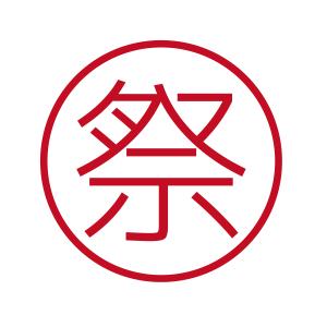 祭 ブラザーネーム6 印影サイズ直径約6mm 朱肉不要 仕事用 簿記用 はんこ