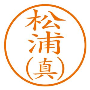 ブラザーネーム印（苗字＋名前1字[縦]）楷書体