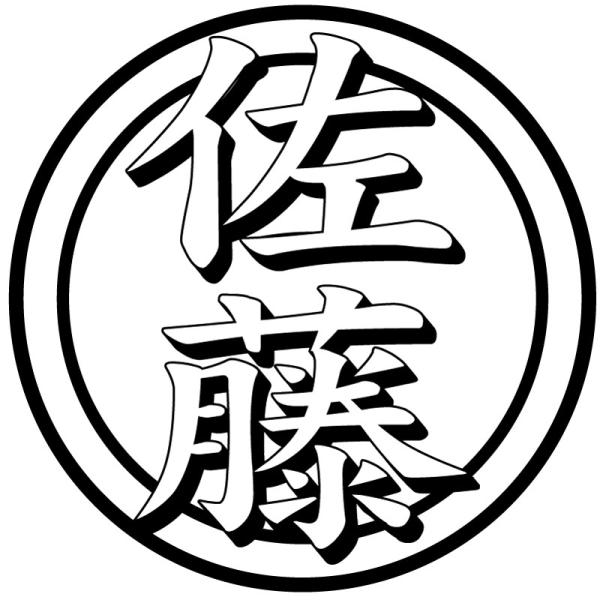 ブラザーネーム印二重丸（縦）エンボス立体文字風浅め
