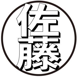 ブラザーネーム印（縦）エンボス立体文字風浅め ゴシック