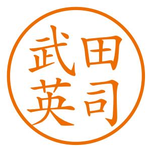 ブラザーネーム印（苗字＋名前[横]）シャチハタ式