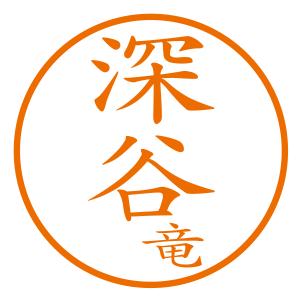 ブラザーネーム印 苗字 名前1字 縦 シャチハタ式デジタルスタンプ工房