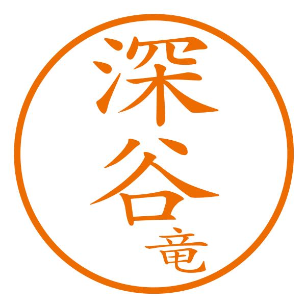 ブラザーネーム印（苗字＋名前1字[縦]）約10mm 認印 浸透印 はんこ スタンプ 事務用