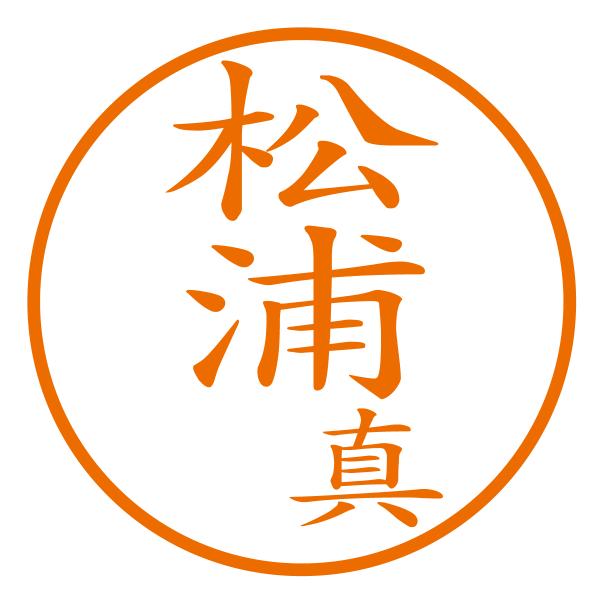 ブラザーネーム印（苗字＋名前1字[縦]）マークII