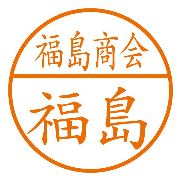 ブラザーネーム印（部署名＋苗字[横]）シャチハタ式