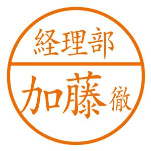 ブラザーネーム印（部署名＋苗字＋名前１字[横]）シャチハタ式