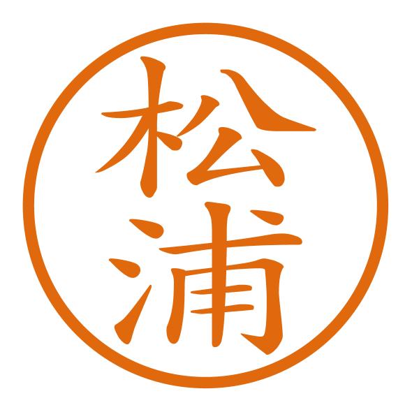 ブラザーネーム印 印影直径約8mm（縦）