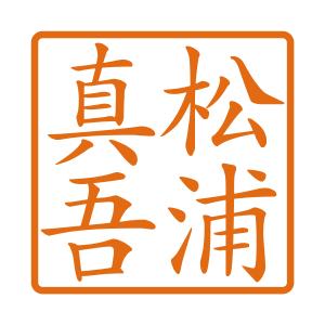 ブラザー角型ネーム印（縦4文字）印影サイズ 約9.7mm 落款印