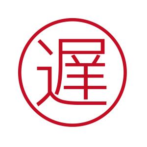 遅 ブラザーネーム6 印影サイズ直径約6mm 朱肉不要 仕事用 簿記用 はんこ