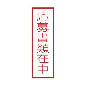 応募書類在中Cスタンプ 印影サイズ1.5cmx4.7cm ブラザースタンプ