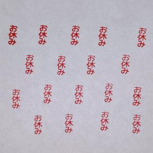 お休み　ブラザー訂正印 ブラザーネーム6 浸透印 はんこ 手帳用 スタンプ