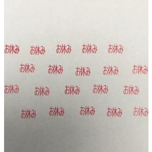 お休み（横）　ブラザー訂正印 シャチハタ式