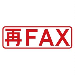 再FAX 枠ありビジネススタンプ（印影サイズ　約11mmx約34.4mm）シャチハタ式 ブラザースタンプ