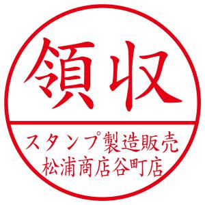 領収印スタンプB　印影サイズ2.3cmx2.3cm ブラザースタンプ