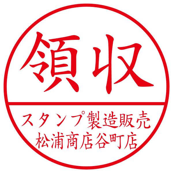 領収印スタンプB　印影サイズ2.3cmx2.3cm ブラザースタンプ