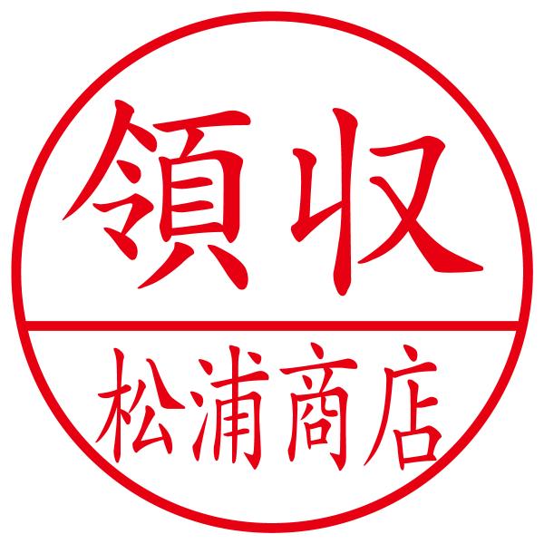 領収印スタンプA　印影サイズ2.3cmx2.3cm　ブラザースタンプ