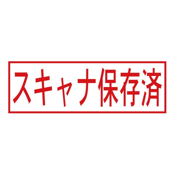 スキャナ保存済スタンプ（印影サイズ　約12mmx約36mm）電子帳簿保存法向けスタンプ　シャチハタ式