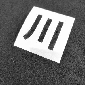 1文字からOK 高さ2.5cm 英字数字切文字 カッティングステッカー制作