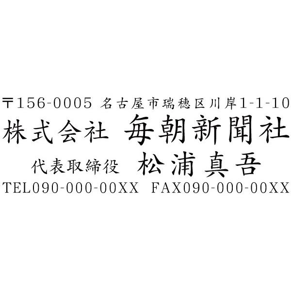 会社印 社印 住所印 ブラザースタンプ 有効印面サイズ23mmx66mm 社名入り インク内蔵型 連...