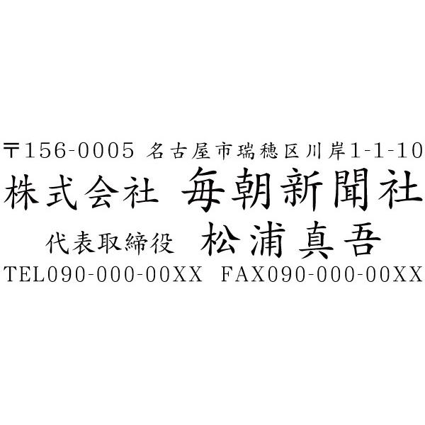 会社印 社印 住所印 ブラザースタンプ 有効印面サイズ23mmx66mm