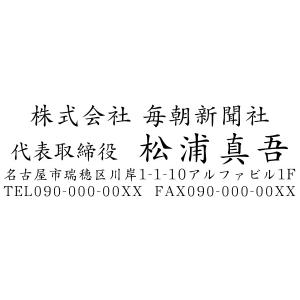 会社印 社印4 住所印 ブラザースタンプ 有効印面サイズ18mmx56mm 社名入り インク内蔵型 連続捺印 事務用品