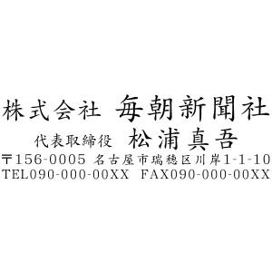 会社印 社印5 住所印 ブラザースタンプ 有効印面サイズ18mmx56mm 社名入り インク内蔵型 連続捺印 事務用品