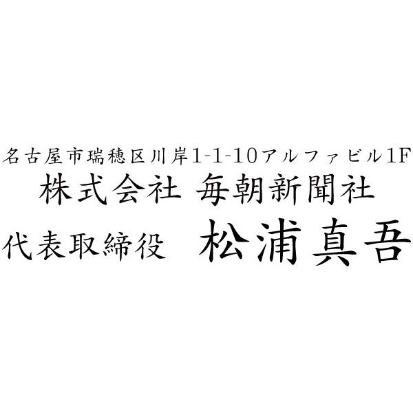 会社印 社印7 住所印 ブラザースタンプ 有効印面サイズ23mmx66mm