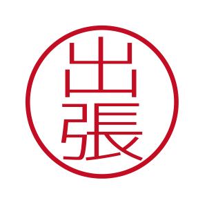 出張 ブラザーネーム6 印影サイズ直径約6mm 朱肉不要 仕事用 簿記用 はんこ