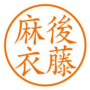 ブラザーネーム6 訂正印（丸２列（縦））