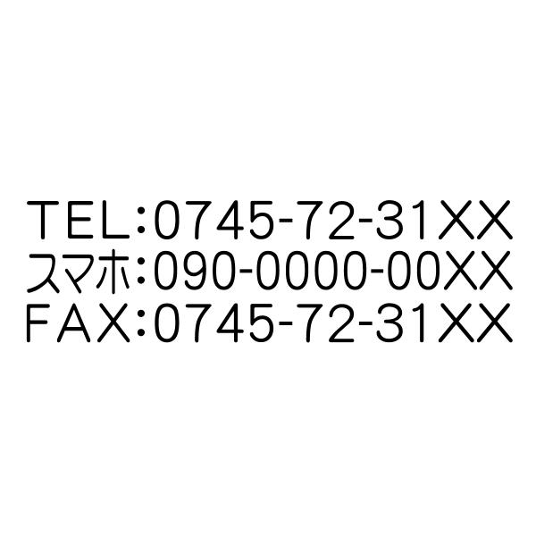 電話番号 スマホ電話番号　FAX番号　ブラザースタンプ