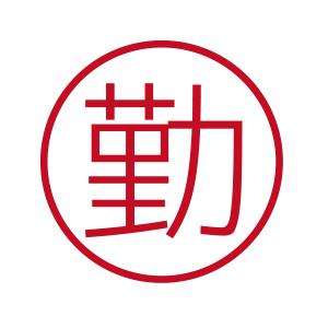 勤 ブラザーネーム6 印影サイズ直径約6mm 朱肉不要 仕事用 簿記用 はんこ