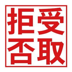 （処分品）受取拒否スタンプ2727（印影サイズ　約24mmx約24mm）ブラザースタンプ