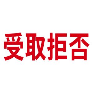 受取拒否スタンプA（印影サイズ　約15.9mmx約47.8mm）ブラザースタンプ