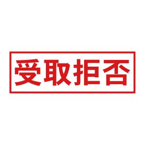 受取拒否スタンプC（印影サイズ　約15.9mmx約47.8mm）ブラザースタンプ 事務用 オフィス 郵便物 受け取り拒否 印鑑 はんこ 日本製