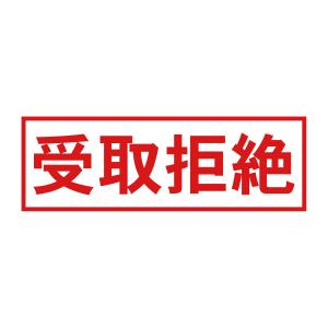受取拒絶スタンプC（印影サイズ　約15.9mmx約47.8mm）ブラザースタンプ 事務用 オフィス 郵便物 受け取り拒絶 印鑑 はんこ 日本製