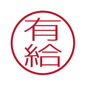有給 ブラザーネーム6 印影サイズ直径約6mm 朱肉不要 仕事用 簿記用 はんこ