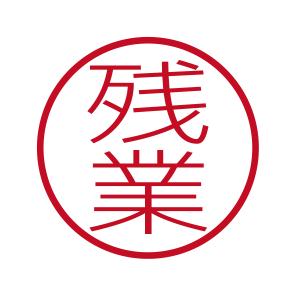 残業 ブラザーネーム6 印影サイズ直径約6mm 朱肉不要 仕事用 簿記用 はんこ