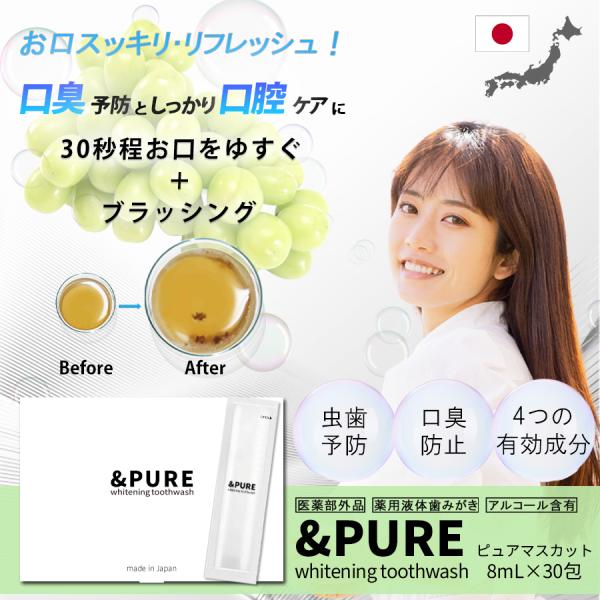 【医薬部外品】 &amp;PURE ホワイトニング トゥースウォッシュ 日本製 8ml×30包 口臭ケア 美...
