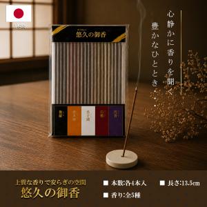 TRAD JAPAN 御香 アソート 5種類×各4本 スティック 短寸 お香 インセンス アロマ 線香 日本製 限定セット リラクゼーション