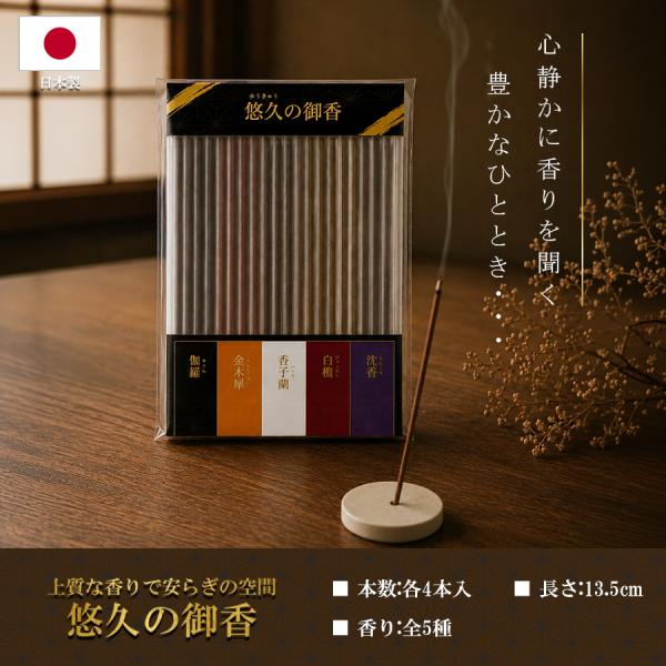 TRAD JAPAN 御香 アソート 5種類×各4本 スティック 短寸 お香 インセンス アロマ 線...