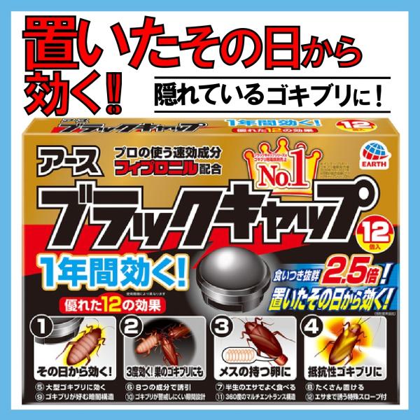 アース製薬 ブラックキャップ 12個 ゴキブリ誘引剤 ゴキ 駆除剤 殺虫剤 置き型 毒エサ 罠
