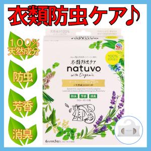 アース製薬 天然 natuvo ナチューボ 衣類防虫ケア クローゼット用 1セット(3個入) オーガニック 防虫剤｜dstj