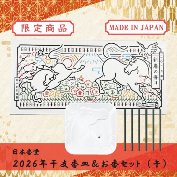 日本香堂 2026干支香皿＆お香セット(午) 沈香 数量限定 ギフト 贈答 線香
