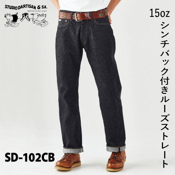 STUDIO D'ARTISAN ステュディオ・ダ・ルチザン ジーンズ 15ozシンチバック付きルー...