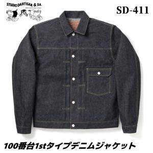 STUDIO D'ARTISAN ステュディオ・ダ・ルチザン 100番台1stタイプデニムジャケット SD-411 Gジャン｜dstock-net